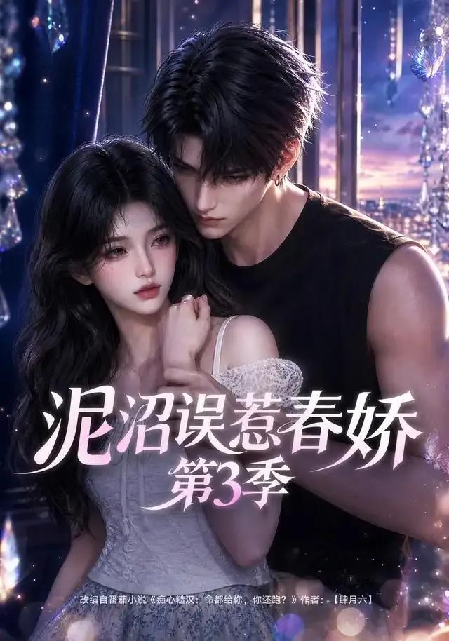 泥沼误惹春娇第3季