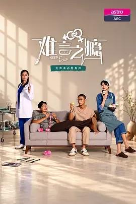 难言之瘾