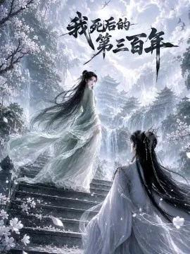 我死后的第三百年