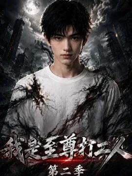 我是至尊打工人第二季