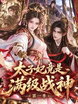 太子妃竟是满级战神第一季