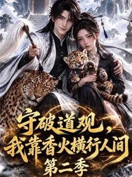 守破道观，我靠香火横行人间第二季