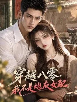 穿越八零，我不是炮灰女配
