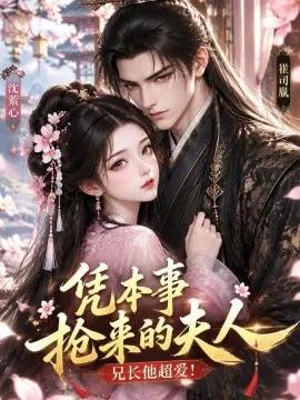 凭本事抢来的夫人，兄长他超爱