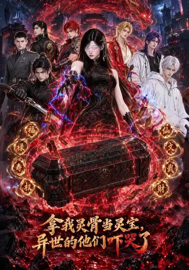 拿我灵骨当灵宝，异世的他们吓哭了