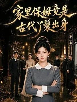 家里保姆竟是古代丫鬟出身第二季