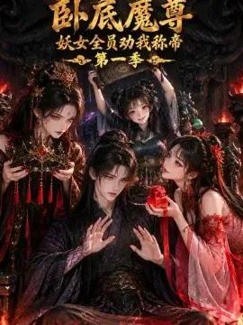 卧底魔尊，妖女全员劝我称帝