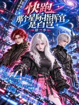快跑，那个星际指挥官是白岂第二季