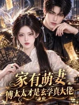 家有萌妻，傅太太才是玄学真大佬
