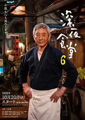 深夜食堂6