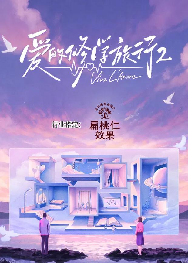 爱的修学旅行第二季