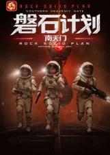 磐石计划：南天门