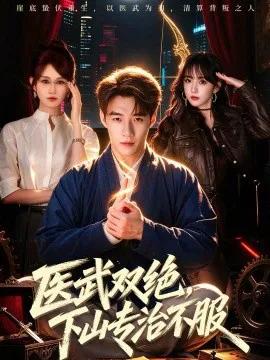 医武双绝，下山专治不服