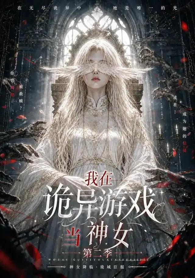 我在诡异游戏当神女第二季