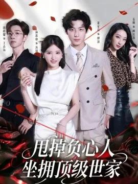 甩掉负心人,坐拥顶级世家