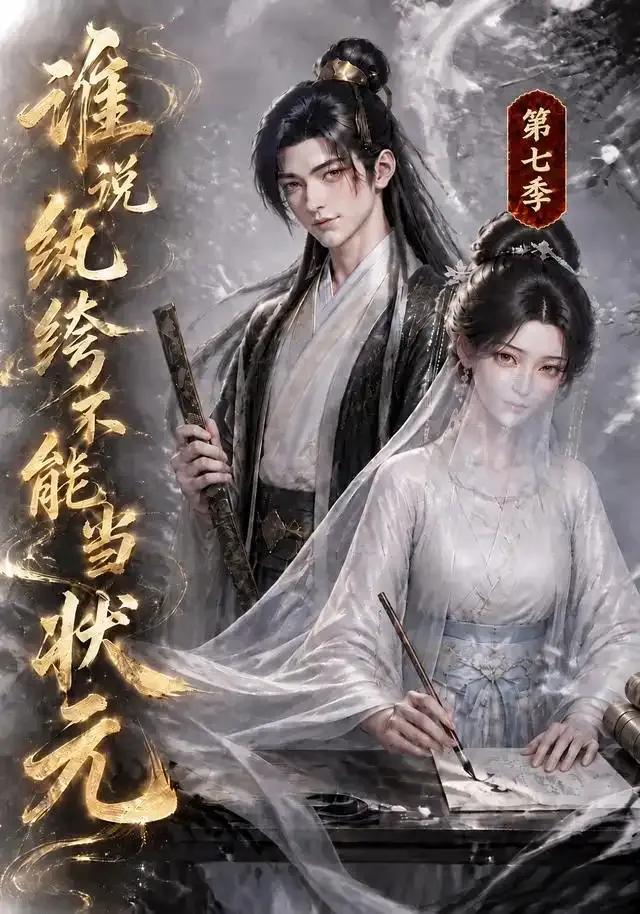 谁说纨绔不能当状元第七季
