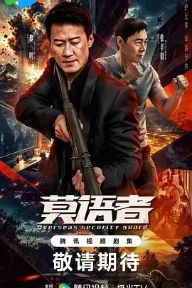 莫语者