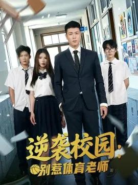 逆袭校园:别惹体育老师