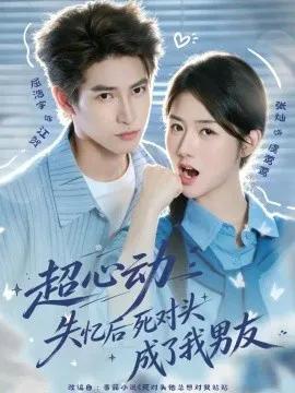 超心动:失忆后死对头成了我男友