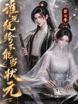 谁说纨绔不能当状元第七季