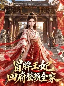冒牌王妃回府整顿