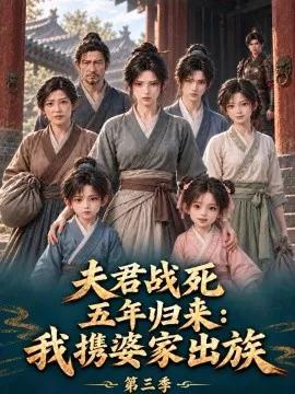夫君战死五年归来：我携婆家出族第三季
