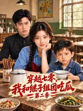 穿越七零，我和继子组团吃瓜第二季