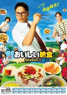 美味的校餐 第四季
