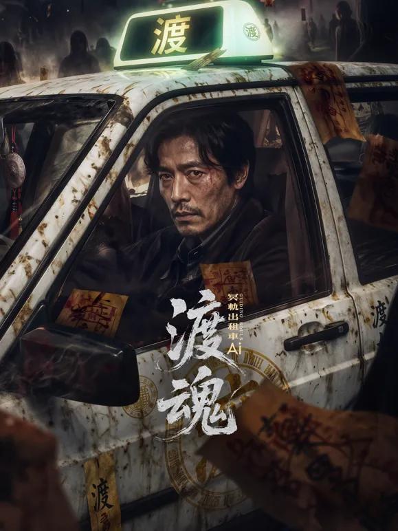 渡魂：冥轨出租车