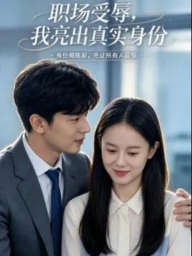 职场受辱,我亮出真实身份