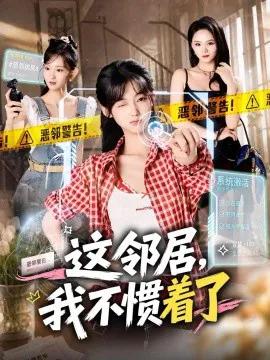 这邻居,我不惯着了