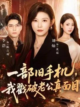 一部旧手机,我戳破老公真面目