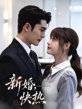 新婚,快热