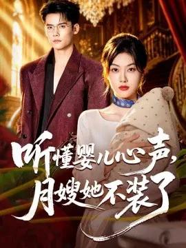 听懂婴儿心声,月嫂她不装了