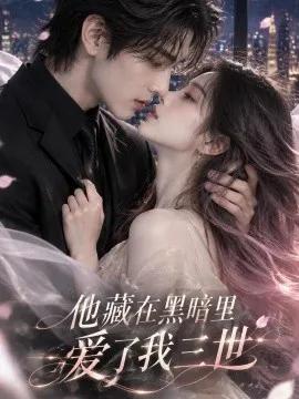 他藏在黑暗里，爱了我三世
