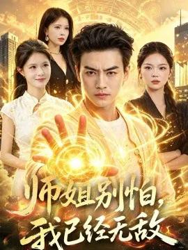 师姐别怕,我已经无敌