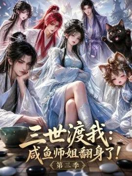 三世渡我咸鱼师姐翻身了!第三季