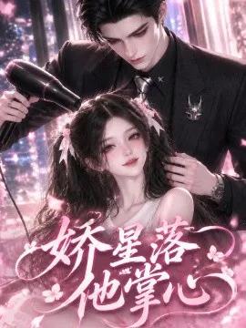 娇星落他掌心