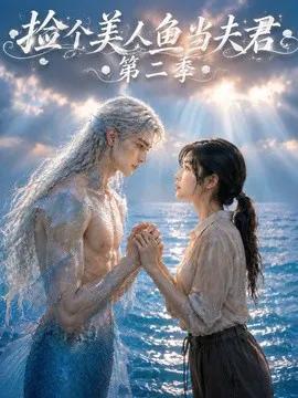 捡个美人鱼当夫君第二季