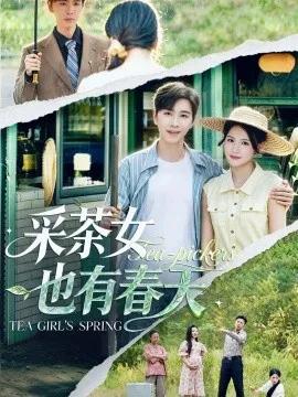 采茶女也有春天