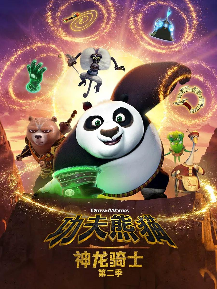 功夫熊猫：神龙骑士 第二季 中文配音