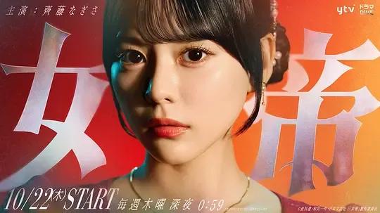 女帝2026