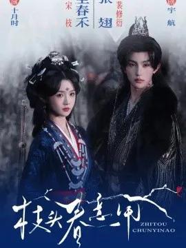 枝头春意闹