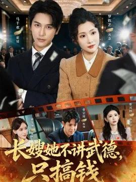 长嫂她不讲武德,只搞钱