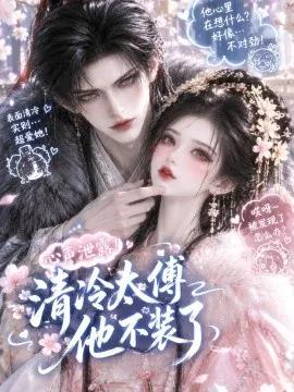 心声泄露！清冷太傅他不装了