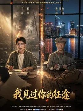 我见过你的征途