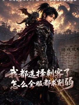 我都选择刺客了怎么全服都求削弱