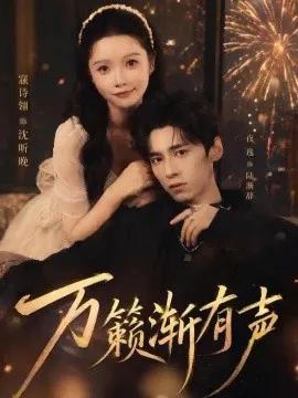 万籁渐有声