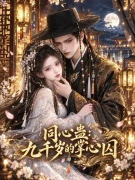 同心蛊：九千岁的掌心囚