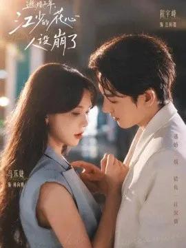 逃婚三年,江少的花心人设崩了